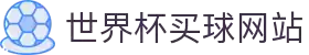 2026 世界杯-FIFA 官方中文官网 - FIFA WORLD CUP